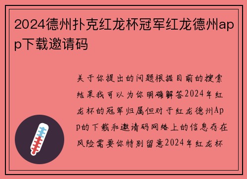2024德州扑克红龙杯冠军红龙德州app下载邀请码