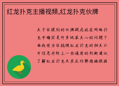 红龙扑克主播视频,红龙扑克伙牌
