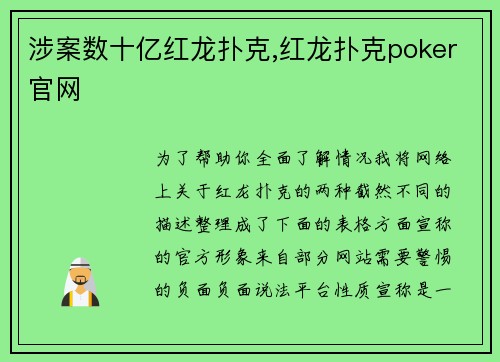 涉案数十亿红龙扑克,红龙扑克poker官网