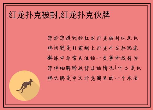 红龙扑克被封,红龙扑克伙牌