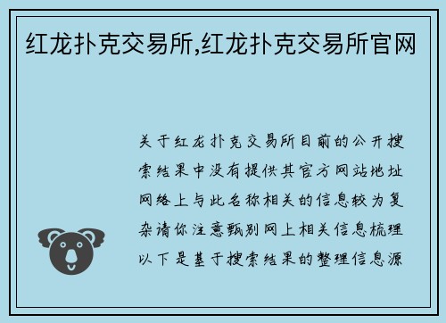 红龙扑克交易所,红龙扑克交易所官网