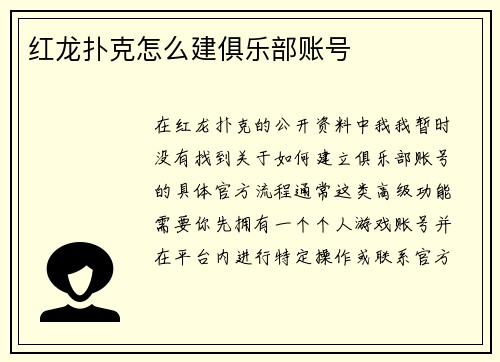 红龙扑克怎么建俱乐部账号