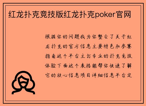 红龙扑克竞技版红龙扑克poker官网